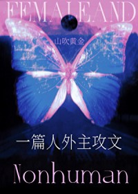 一篇人外主攻单元文